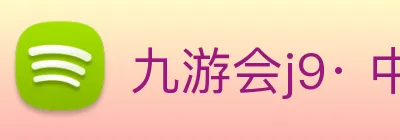 九游会j9· 中国 真人游戏第一品牌 logo